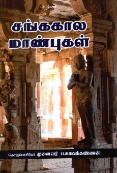 சங்ககால மாண்புகள் | Sangakala Manbukal